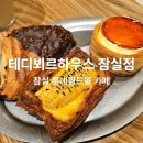 월드하우스 | 잠실 롯데월드몰 크로와상 전문점 테디뵈르하우스 내돈내산 후기