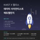 KAIST X 엘리스 데이터 사이언티스트 에듀 챌린지 참가자 모집 (~11/30) // 데이터 사이언스 과정 이론과 실습 문제를 거쳐 데이터 분석과 기초 인공지능 알고 이미지