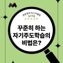 튼튼영어 마스터클럽 | 동두천영어학원 튼튼영어마스터클럽 동두천점의 꾸준히 하는 자기주도학습 비법은?