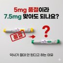 바로팜약국 | 마운자로 5mg 품절, 약사가 7.5mg 증량을 말리는 진짜 이유