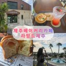 제주 애월 신상 베이커리 카페 라망드 제주 방문 후기