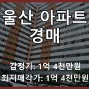 현대패밀리서부2차아파트 | 울산 동구 서부동 현대패밀리서부2차아파트 경매, 2번의 유찰과 미납으로 돌아온 기회?