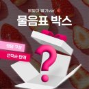 바이주마켓 | 250418(금) 죄송합니다! 박스 딜! 물음표 박스, 한돈 등갈비 폭주했네요!