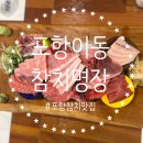 참치명장 | 포항 이동 맛집 참치 명장 포항 회식장소 추천 참치 회 맛집 내 돈 내산