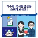 미수령 국세환급금을 조회해보자! 이미지