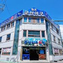 원조군산아구찜 이미지