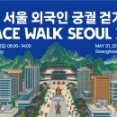 서울 외국인 궁궐 걷기대회(Palace Walk Seoul 2026) 5.31 08:00~14:00 이미지