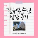 서울한서초등학교 | 서울 길음역 주변 일부 단지 임장 후기
