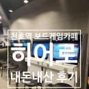 천호유수지공영주차장 화장실 | 천호역 인근 놀거리 히어로보드게임카페 천호점 내돈내산 솔직 후기!!