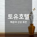 썬모터스 | 해운대 조식 맛집으로 난리난 토유호텔, 료칸 감성까지 다했다.