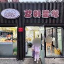 강이분식 네이버블로그
