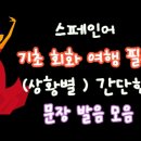 여행스페인어 이미지