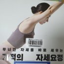 &#39;기적의 자세교정, 무너진 자세를 바로 세우는&#39; 글 자세요정 다산북스 2023 이미지