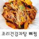 조리건감자탕 이미지