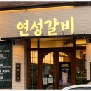 연성갈비