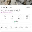 현진미용실 - 부산진구 서면문화로5번길 25 | 일산 남자머리 잘하는 곳|장항동 오위드미용실 현진실장님 남편 머리 후기