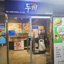 두끼떡볶이당진 | 당진 두끼 떡볶이 후기 - 아이랑 가기 딱 좋은 당진 무한리필 맛집