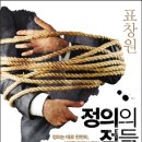 읽고싶은 책, 표창원의 '정의의 적들' 이미지