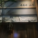 8월 나들이 : 논현 오마카세 구루메 스시, 신사 가로수길 mikkeller, 막이오름, 골뱅이신사