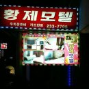 황제모텔 이미지