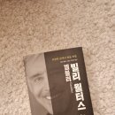 [겜블러 빌리 월터스] 위험한 삶에서 얻은 비밀_본받지 말아야할 인생_책리뷰
