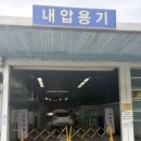 주례자동차정비(주) | [넥쏘 차량 이야기] 주례 자동차검사소 내압용기 검사, 예상 못한 불합격
