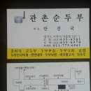 11/09/09 관촌순두부(☎031-635-6561 대표 안진국, 이천시 사음동 192-1) 이미지