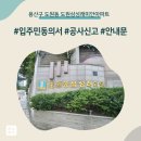 도원동주민센터 | 용산구 도원동 도원삼성래미안아파트 인테리어 공사 입주민 동의서 신고후기