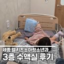 세종 소아과 웰키즈소아청소년과의원 3층 수액병동 후기 카페