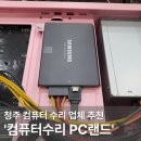 청주 컴퓨터 수리 분평동에서 저렴하게 하고 왔어요