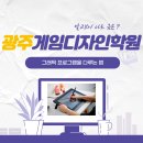 나주 창작 스튜디오 | 광주게임디자인학원 알고보니 나도 금손