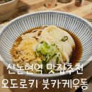 신논현역맛집 오도로키 붓카케우동 후기 *운영시간 / 추천메뉴