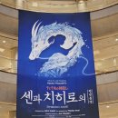 숯검뎅이 | <센과 치히로의 행방불명> 오리지널 투어 후기