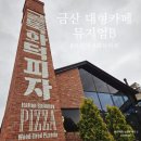 뮤지엄B 대전 근교 충남 금산 대형 브런치 카페