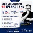 교육학 논술무료특강(8/26)｜김정겸 교수 무료 전국 모의고사 + 출제 예상 논제 공개&amp;해설 이미지
