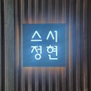 스시정현 이미지