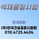 (주)한국건설표준시험원 | 청주 석재품질시험 부천 남양주 석재품질시험 의뢰 현장 안전을 위해서