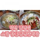 소담함흥냉면갈비탕 | [ 덕천 냉면집 ]: 덕천 소담 함흥냉면 갈비탕/ 물냉,비냉 후기