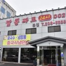짬뽕파크24시 이미지