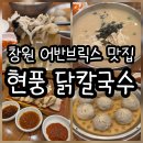 현풍닭칼국수어반브릭스점