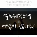 [웨딩촬영] 셀프웨딩스냅 30만원 미만으로 웨딩촬영 끝! 경기도 웨딩촬영명소 추천과 꿀팁공유(feat...