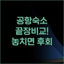 이젠모텔 | 해외여행 필수 코스 공항 숙소 이젠 고민 끝 3곳 비교