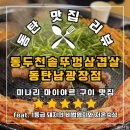 싱싱마트동두천점 | [맛집] 동두천솥뚜껑삼겹살 동탄남광장점 맛집 솔직후기! (주차 꿀팁*)