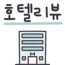 엠에이치호텔객리단길점 이미지