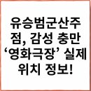 청년치킨 군산점 | 🎬 유승범군산주점, 감성 충만 ‘영화극장’ 실제 위치 정보!