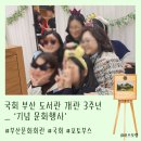 물푸레6단지도서관 | [포토부스행사] 부산 국회도서관 개관3주년 기념행사 포토부스행사 후기