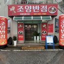 조양반점