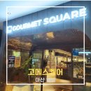 해암리 게바위 | 아산 배방 고메스퀘어 내돈내산 후기
