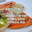 주문진풍물시장 &lt;으뜸수산&gt; &lt;북청집&gt; 🦀 킹크랩 대게 홍게 맛집 가족외식 식당 추천🦀