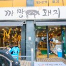 까망돼지서귀포점 이미지